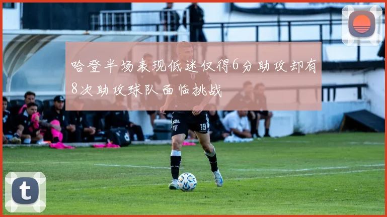 哈登半场表现低迷仅得6分助攻却有8次助攻球队面临挑战